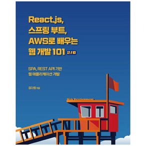 React.js 스프링 부트 AWS로 배우는 웹 개발 101:SPA REST API 기반 웹 애플리케이션 개발