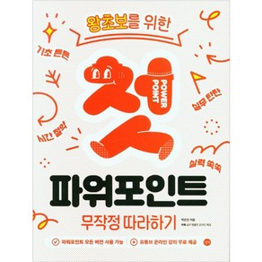 왕초보를 위한첫 파워포인트 무작정 따라하기