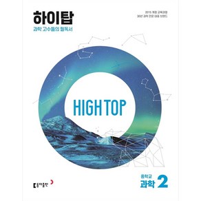 2024 동아 HIGH TOP 하이탑 중학교 과학 2 세트