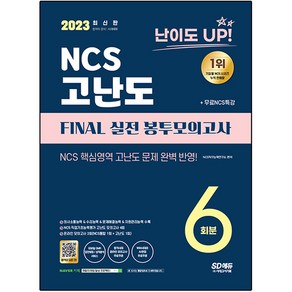 2023 난이도 UP! NCS 고난도 Final 실전 봉투모의고사 6회분+무료NCS특강, 시대고시기획