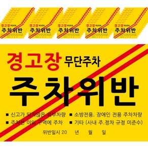 주차위반 초강력 스티커