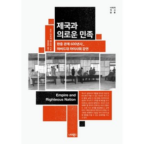 제국과 의로운 민족 너머의 역사 담론