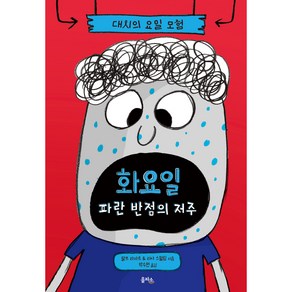 대시의 요일 모험 화요일 파란 반점의 저주, 2권, 을파소