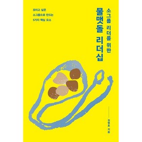 소그룹 리더를 위한 물맷돌 리더십 : 모이고 싶은 소그룹으로 만드는 5가지 핵심 요소, 디모데