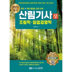 2023 산림기사 필기 상권 조림학 임업경영학