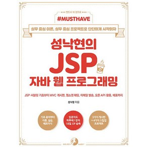 성낙현의 JSP 자바 웹 프로그래밍, 도서출판골든래빗