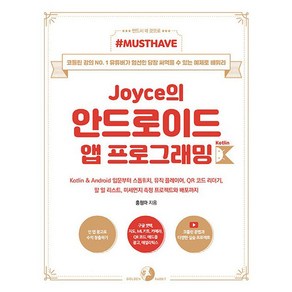 Must HaveJoyce의 안드로이드 앱 프로그래밍 with 코틀린, 골든래빗(주)