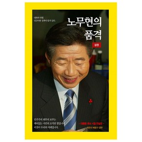 노무현의 품격 상 : 대통령 후보 시절 연설문, 최운선, 배용구, 공감의힘