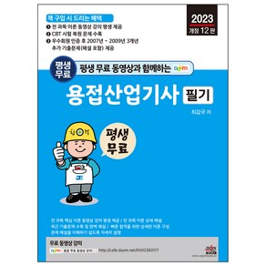 평생 무료 동영상과 함께하는 용접산업기사 필기 전 과목 이론 동영상 강의 카페 평생 제공, 세진북스