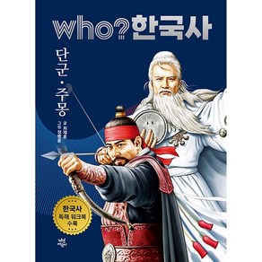 who? 한국사 1: 단군·주몽:한국사 독해 워크북 수록