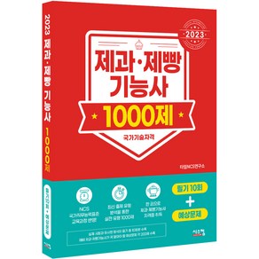 2023 제과제빵기능사 1000제 필기 10회 + 예상문제, 시스컴, 타임 NCS 연구소