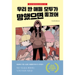 우리 반 애들 모두가 망했으면 좋겠어:이도해 장편소설