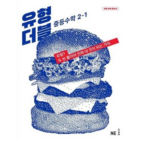 유형 더블 중등 수학 2-1(2024), 중등2학년, NE능률