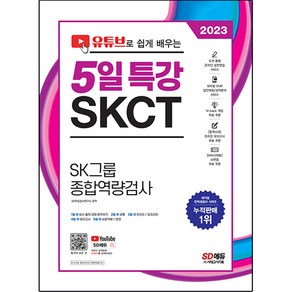 2023 채용대비 유튜브로 쉽게 배우는 SKCT SK그룹 종합역량검사 5일 특강