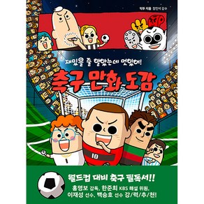 재밌을 줄 알았는데 멋있어! 축구 만화 도감