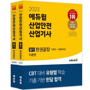 2023 에듀윌 산업안전산업기사 필기 한권끝장 이론편 + 기출문제편 전 2권