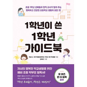 1학년이 쓴 1학년 가이드북 : 초등 1학년 선배들과 현직 교사가 알려 주는 행복하고 건강한 초등학교 생활의 모든 것!