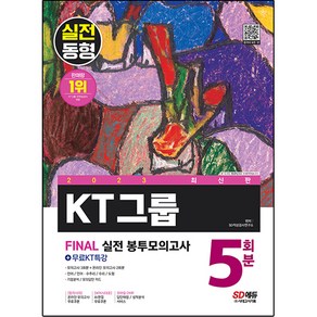 2023 KT그룹 온라인 종합적성검사 봉투모의고사 5회분 + 무료KT특강 최신판