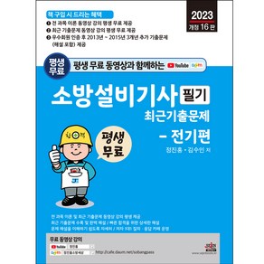 2023 평생 무료 동영상과 함께하는 소방설비기사 필기 최근 기출문제 : 전기편 개정 16판, 세진북스