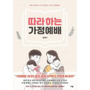 따라 하는 가정예배:쉽게 시작하고 누구나 따라 할 수 있는 가정예배서