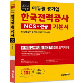 2023 최신판 에듀윌 공기업 한국전력공사 NCS + 전공 기본서