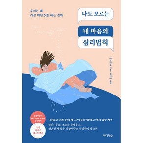 나도 모르는 내 마음의 심리법칙:우리는 왜 가끔 미친 짓을 하는 걸까, 야오야오, 미디어숲