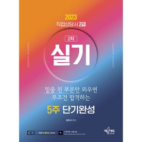 2023 직업상담사 2급 실기 5주 단기완성