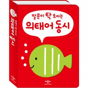 의태어 동시:말문이 탁 트이는