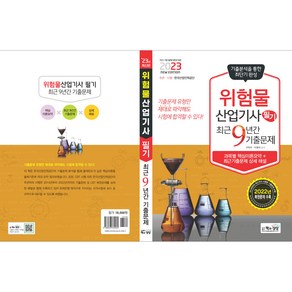 2023년 위험물 산업기사 필기 최근 9년간 기출문제