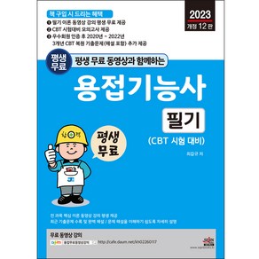 2023 개정 12판 평생 무료 동영상과 함께하는 용접기능사 필기