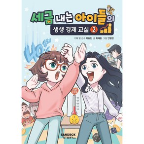 세금 내는 아이들의 생생 경제 교실, 2권, 샌드박스스토리, 최재훈, 안병현