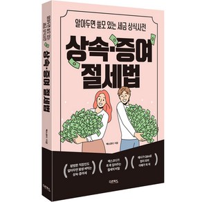 상속ㆍ증여 절세법:알아두면 쓸모 있는 세금 상식사전, 다온북스, 택스코디