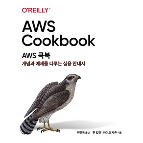 AWS 쿡북:개념과 예제를 다루는 실용 안내서, 에이콘출판