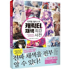 디지털 일러스트 캐릭터 채색 최강 사전