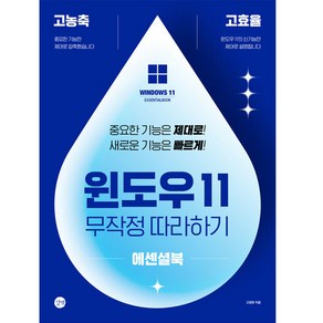 윈도우 11 무작정 따라하기 에센셜북:고농축! 고효율! 중요한 기능은 제대로! 새로운 기능은 빠르게!