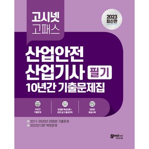 2023 산업안전 산업기사 필기 10년간 기출문제집, 고시넷