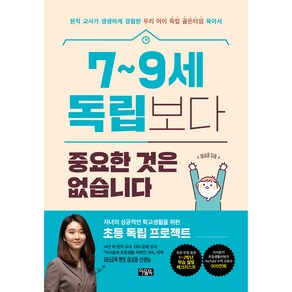 7~9세 독립보다 중요한 것은 없습니다