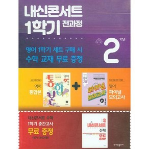 내신콘서트 1학기 전과정 영어 중 2-1 동아 이병민 세트 전 2권, 중등2학년, 에듀플라자