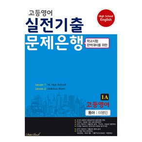 고등영어 실전기출 문제은행 1학년 1학기 중간 동아 이병민 1A