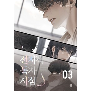 전지적 독자 시점 PART 3 03