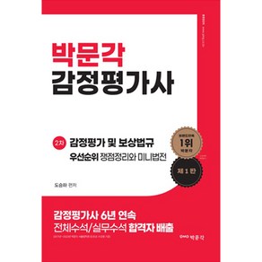 박문각 감정평가사 2차 감정평가 및 보상법규 우선순위 쟁점정리와 미니법전