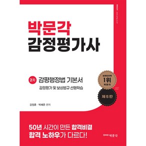 감정평가사 2차 감평행정법 기본서 감정평가 및 보상법규 선행학습 제5판, 박문각