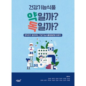 건강기능식품 약일까? 독일까?:현직자가 알려주는 건강기능식품(영양제) 이야기, 지식과감성, 김승환, 황석진, 김송이, 민선주, 이다영 외 9명