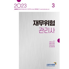 2023 재무위험관리사 3, 박영사