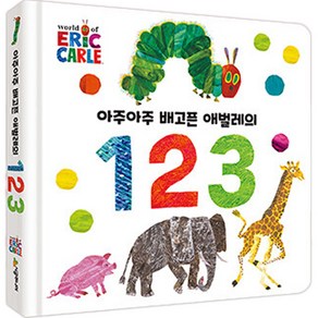 아주아주 배고픈 애벌레의 1 2 3, 시공주니어