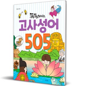 똑똑해지는 고사성어 505 + 퀴즈북 세트, 연초록