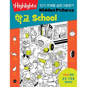 Highlights인기 주제별 숨은그림찾기 학교(School) 1900개를 찾아라!