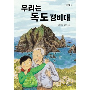 우리는 독도 경비대