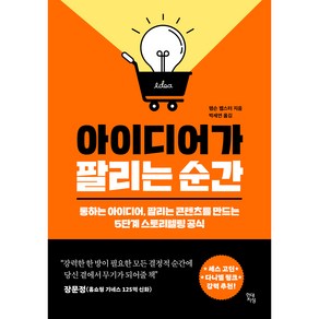 아이디어가 팔리는 순간:통하는 아이디어 팔리는 콘텐츠를 만드는 5단계 스토리텔링 공식