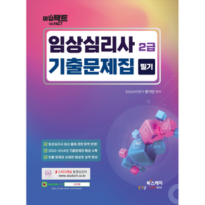 아임팩트 임상심리사 2급 필기 기출문제집, 북스케치